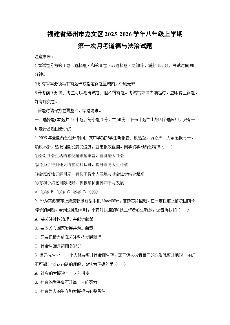 2025~2026学年福建省漳州市龙文区八年级（上）第一次月考道德与法治试题（学生版）第1页