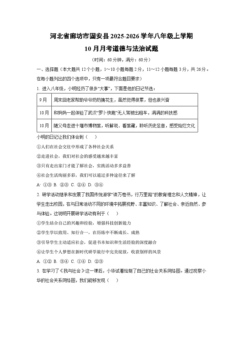 2025~2026学年河北省廊坊市固安县八年级（上）10月月考道德与法治试题（学生版）第1页