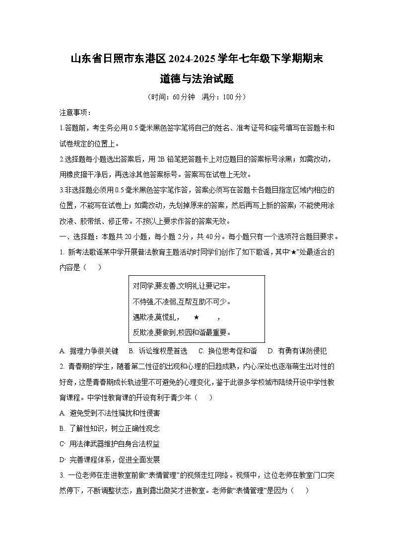 2024~2025学年山东省日照市东港区七年级（下）期末道德与法治试题（学生版）第1页