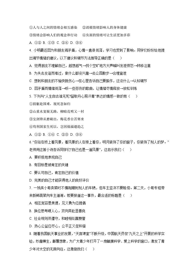 2024~2025学年山东省日照市东港区七年级（下）期末道德与法治试题（学生版）第2页