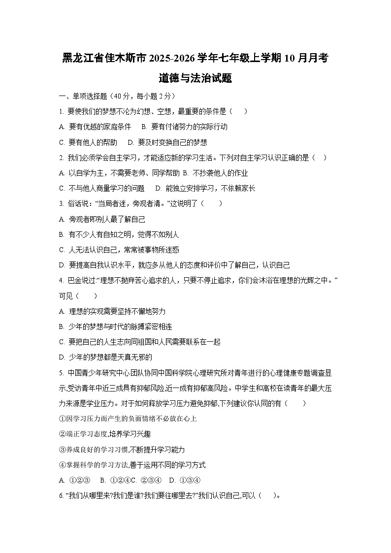 2025~2026学年黑龙江省佳木斯市七年级（上）10月月考道德与法治试题（学生版）第1页
