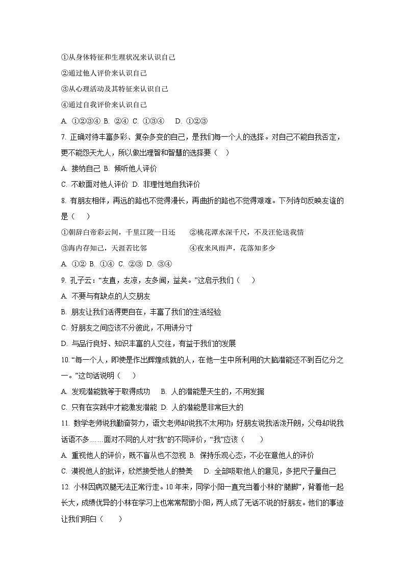 2025~2026学年黑龙江省佳木斯市七年级（上）10月月考道德与法治试题（学生版）第2页