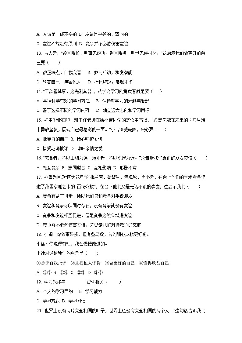 2025~2026学年黑龙江省佳木斯市七年级（上）10月月考道德与法治试题（学生版）第3页