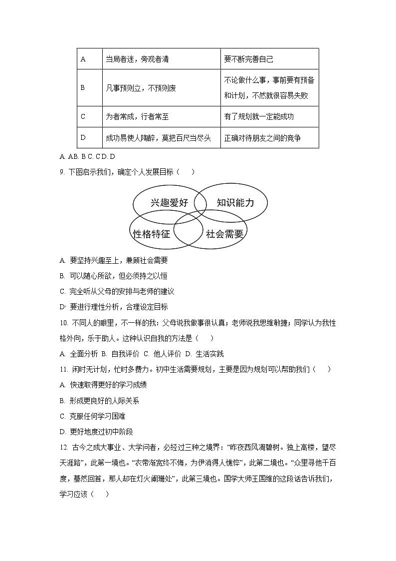 2025~2026学年河南省南阳市镇平县 七年级（上）10月月考道德与法治试题（学生版）第3页