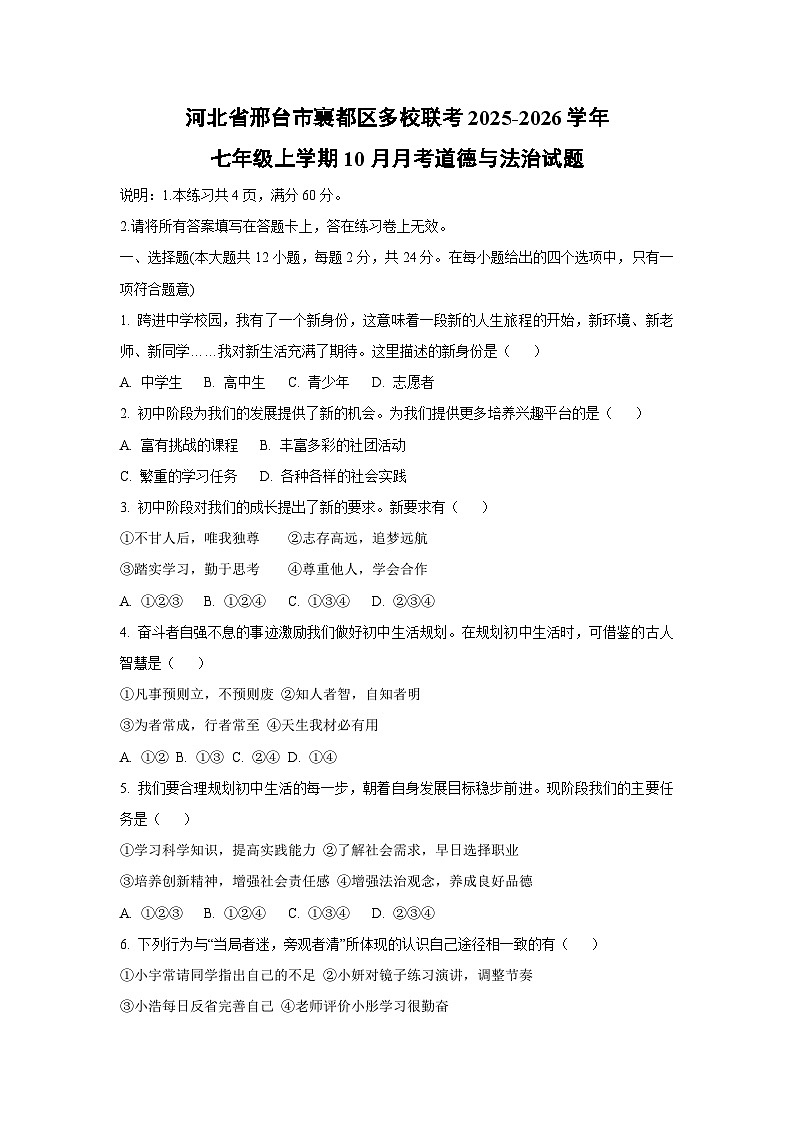 2025~2026学年河北省邢台市襄都区多校联考七年级（上）10月月考道德与法治试题（学生版）第1页