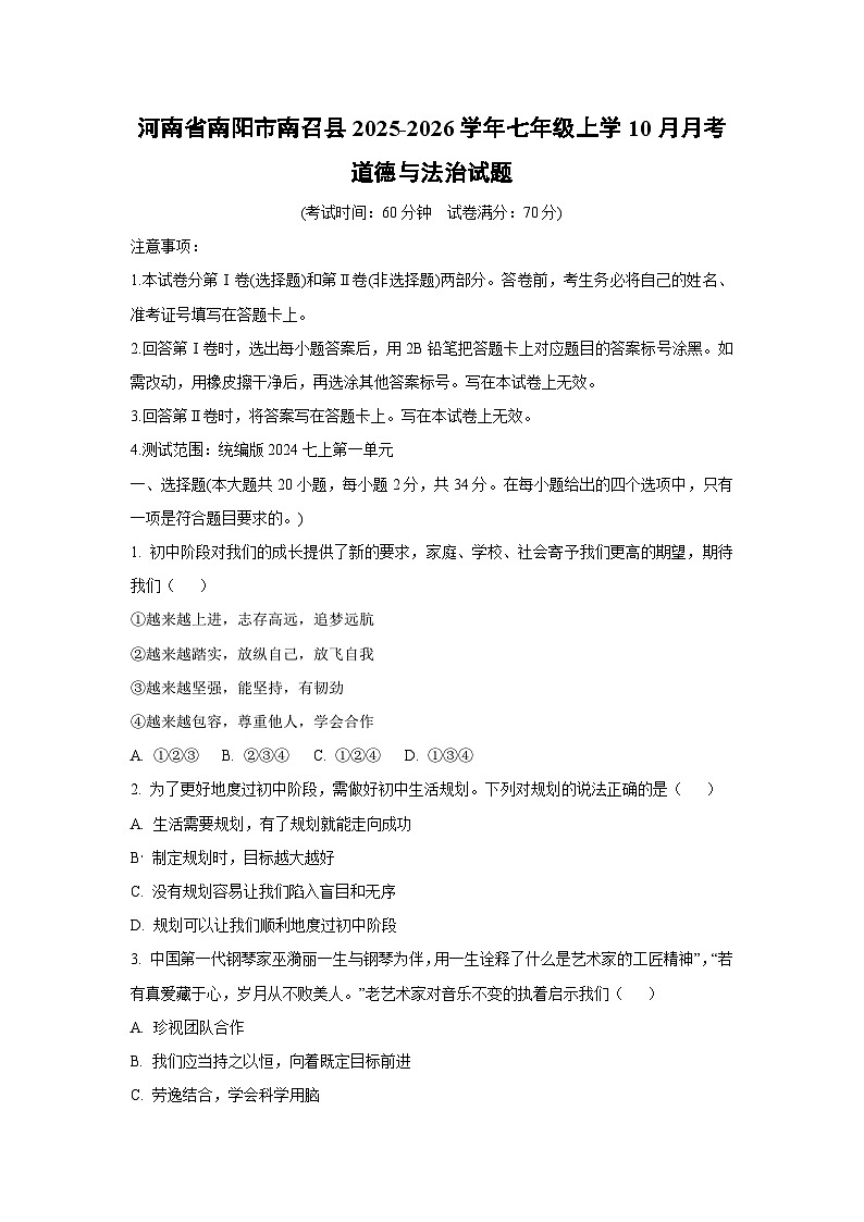 2025~2026学年河南省南阳市南召县七年级（上）10月月考道德与法治试题（学生版）第1页