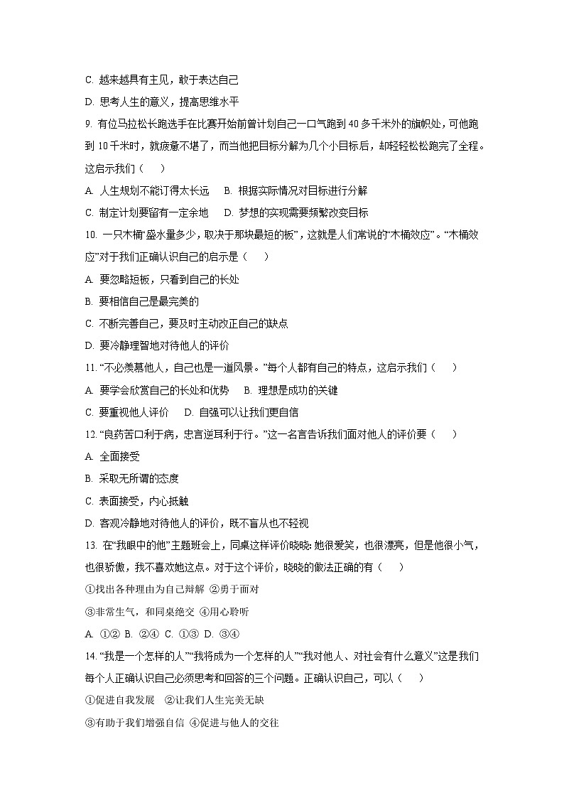 2025~2026学年河南省南阳市南召县七年级（上）10月月考道德与法治试题（学生版）第3页