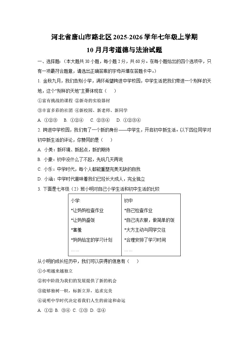 2025~2026学年河北省唐山市路北区七年级（上）10月月考道德与法治试题（学生版）第1页