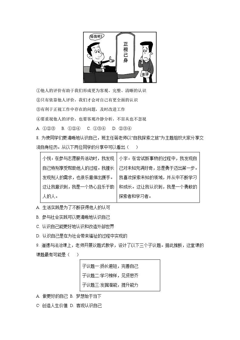 2025~2026学年河北省唐山市路北区七年级（上）10月月考道德与法治试题（学生版）第3页