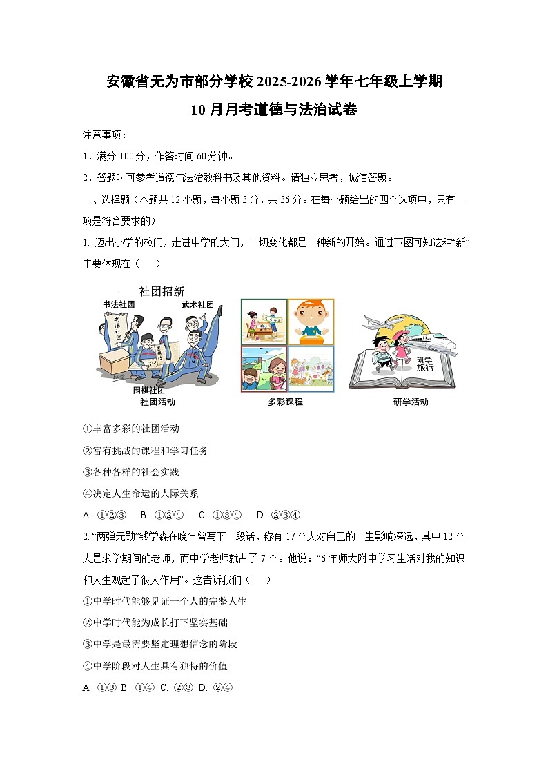 2025~2026学年安徽省无为市部分学校七年级（上）10月月考道德与法治试题（学生版）第1页