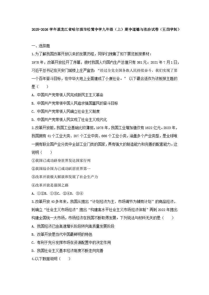2025-2026学年黑龙江省哈尔滨市松雷中学九年级（上）期中道德与法治试卷（五四学制）（含答案）第1页