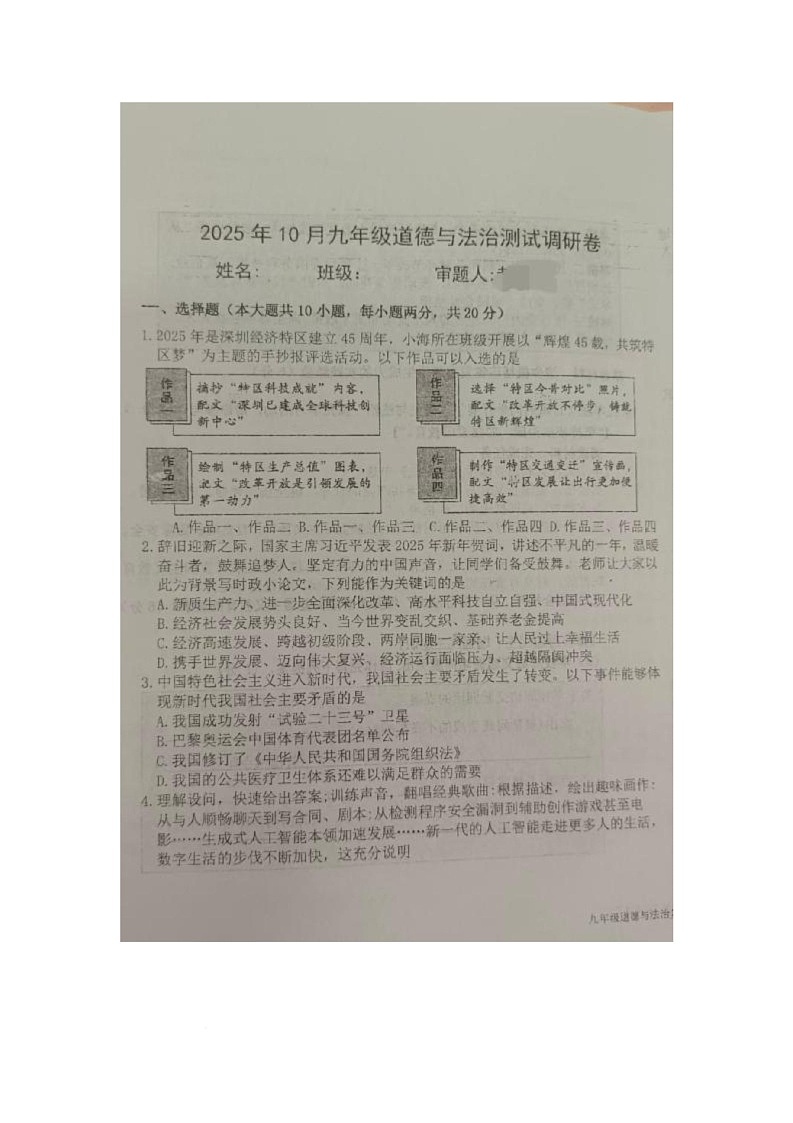内蒙古自治区巴彦淖尔市杭锦后旗2025-2026学年九年级上学期10月测试调研道德与法治试卷（月考）第1页