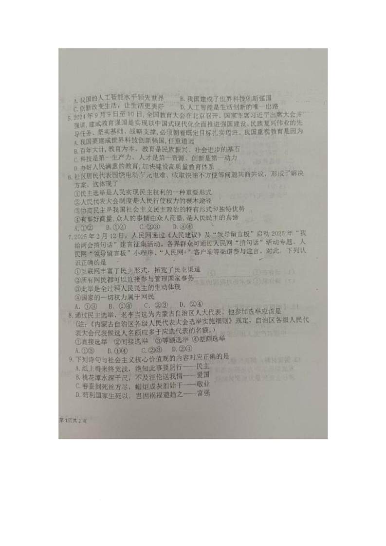 内蒙古自治区巴彦淖尔市杭锦后旗2025-2026学年九年级上学期10月测试调研道德与法治试卷（月考）第2页