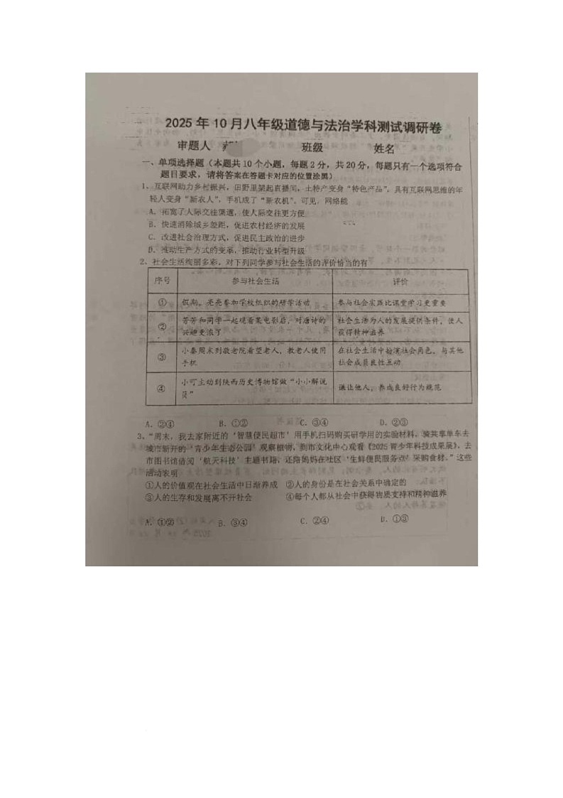 内蒙古自治区巴彦淖尔市杭锦后旗2025-2026学年八年级上学期10月测试调研道德与法治试卷（月考）(001)第1页