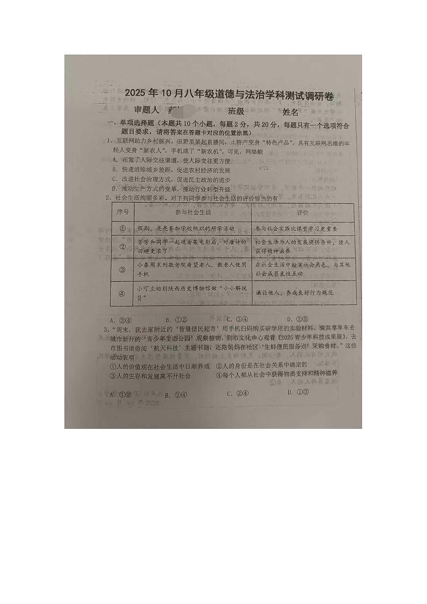 内蒙古自治区巴彦淖尔市杭锦后旗2025-2026学年八年级上学期10月测试调研道德与法治试卷（月考）(002)第1页