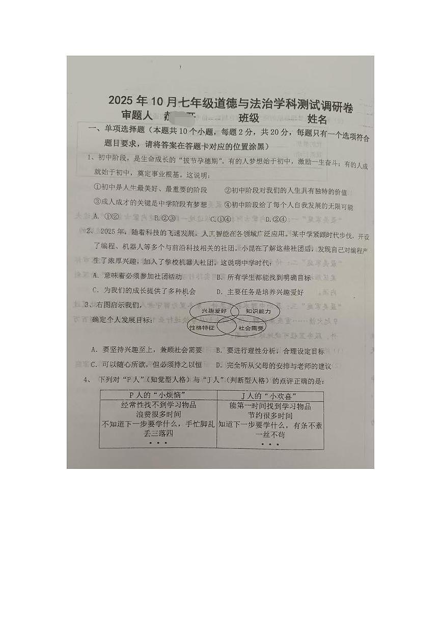 内蒙古自治区巴彦淖尔市杭锦后旗+2025-2026学年七年级上学期10月测试调研道德与法治试卷（月考）第1页