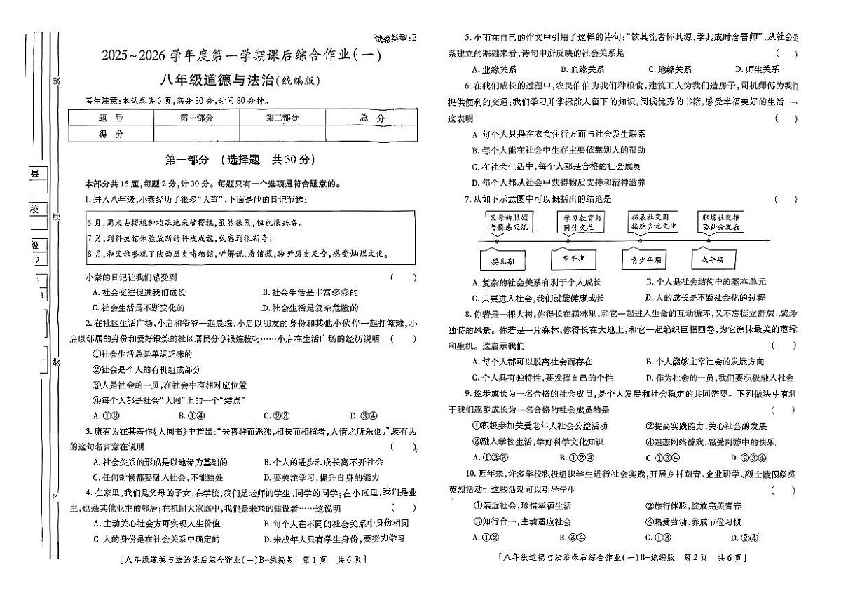 陕西省咸阳市永寿县常宁镇中学+2025-2026学年八年级上学期课后综合作业（一）道德与法治试题（月考）第1页