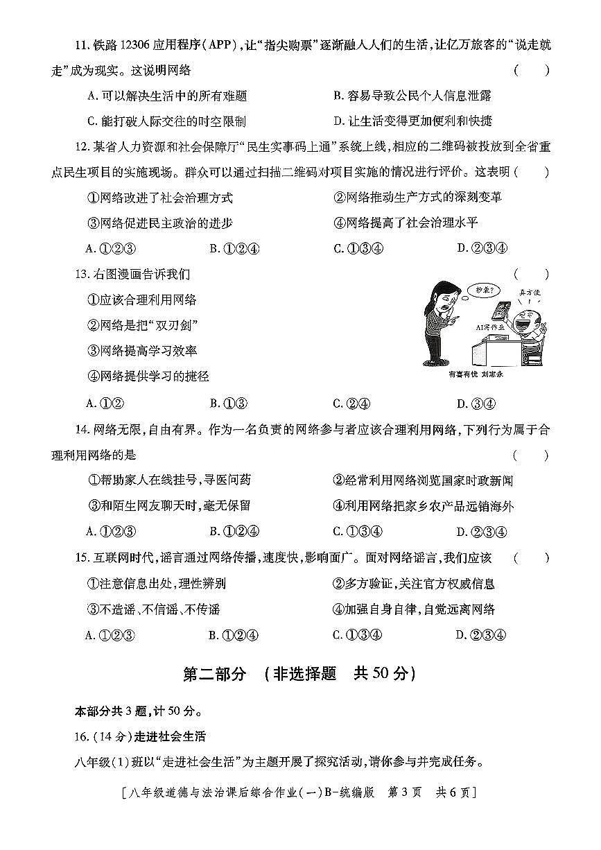 陕西省咸阳市永寿县常宁镇中学+2025-2026学年八年级上学期课后综合作业（一）道德与法治试题（月考）第2页
