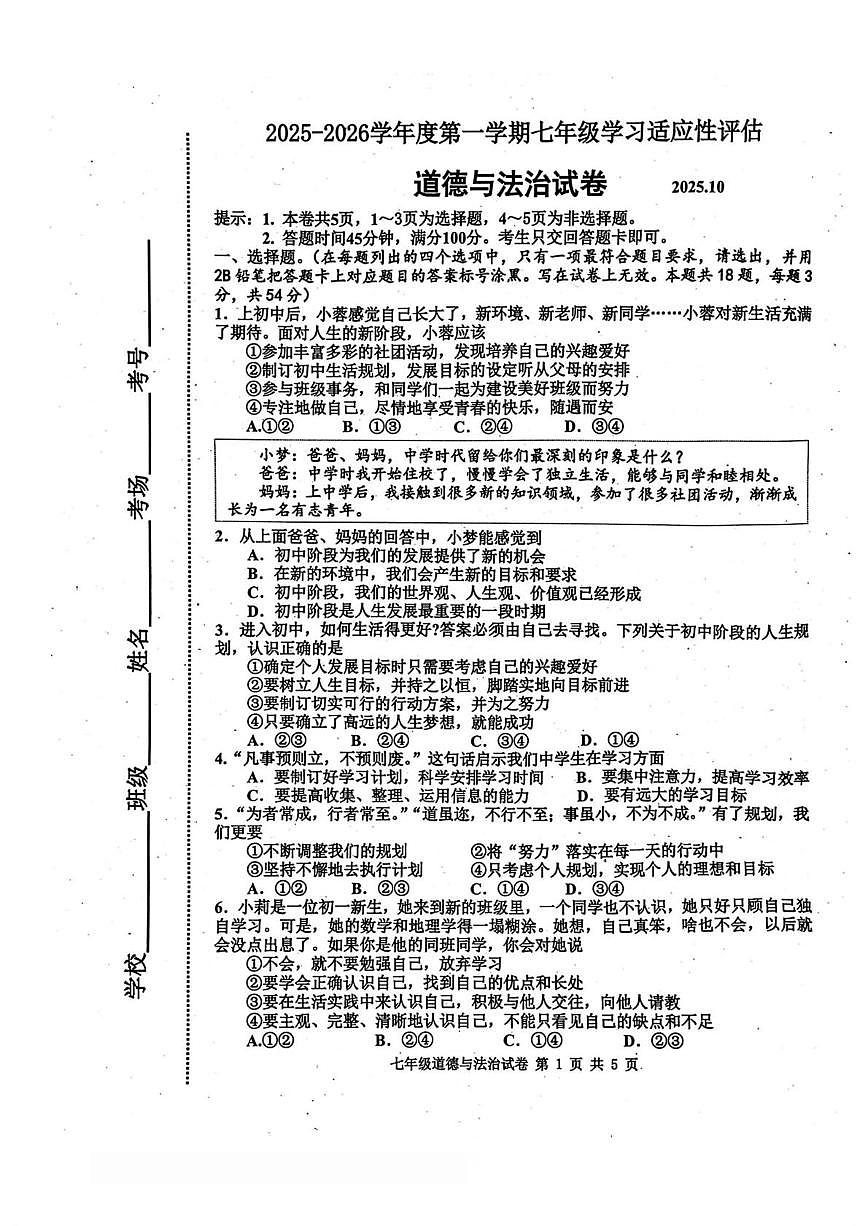 河北省唐山市路南区2025-2026学年七年级上学期10月学习适应性评估道德与法治试卷（月考）第1页