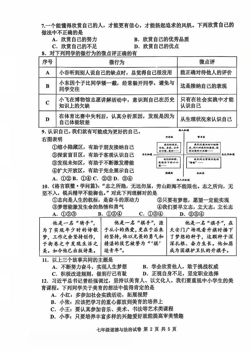 河北省唐山市路南区2025-2026学年七年级上学期10月学习适应性评估道德与法治试卷（月考）第2页