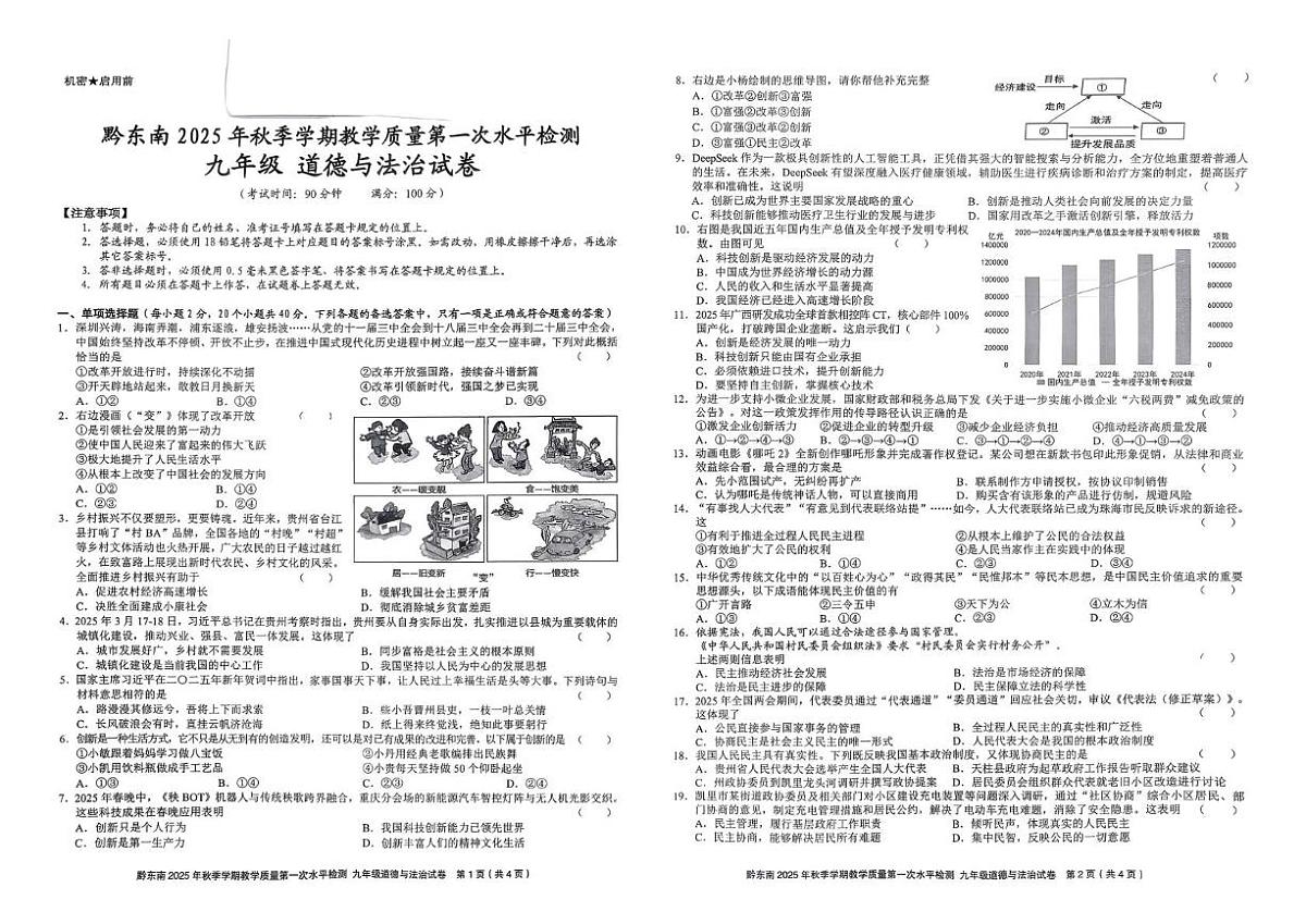 贵州省黔东南州2025-2026学年九年级上学期第一次水平检测道德与法治试卷（月考）第1页