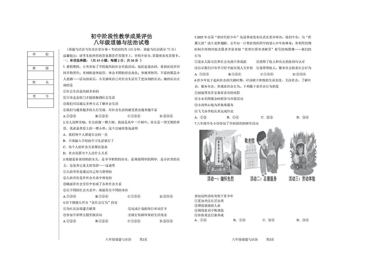辽宁省鞍山市千山区2025-2026学年八年级上学期阶段性教学成果评估道德与法治试卷（月考）第1页