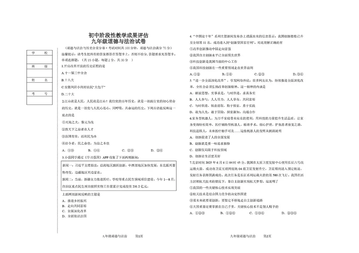 辽宁省鞍山市千山区2025-2026学年九年级上学期阶段性教学成果评估道德与法治试卷（月考）第1页
