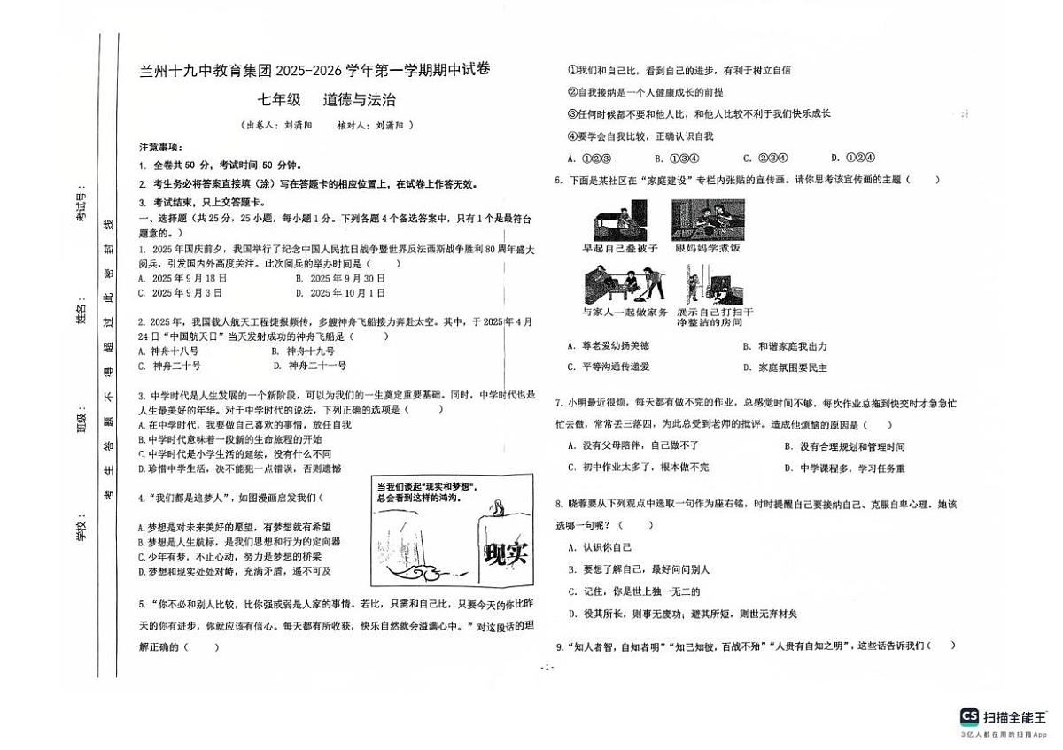 甘肃省兰州市第十九中学 2025-2026学年七年级上学期期中道德与法治试卷第1页