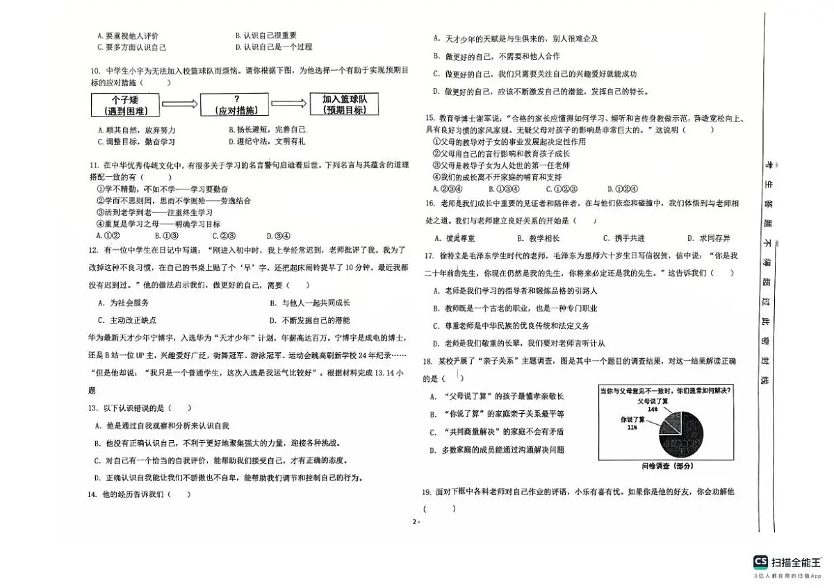 甘肃省兰州市第十九中学 2025-2026学年七年级上学期期中道德与法治试卷第2页