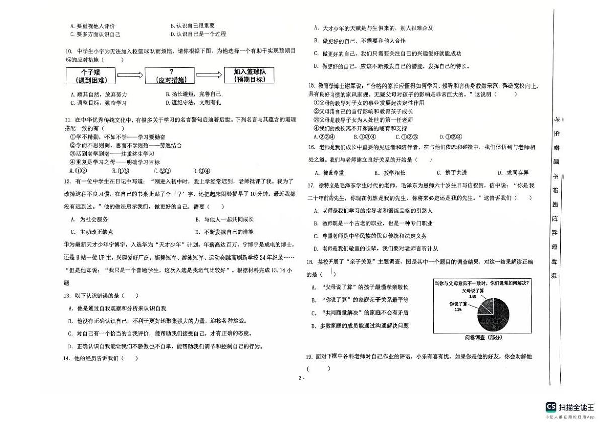 甘肃省兰州市第十九中学 2025-2026学年七年级上学期期中道德与法治试卷第2页