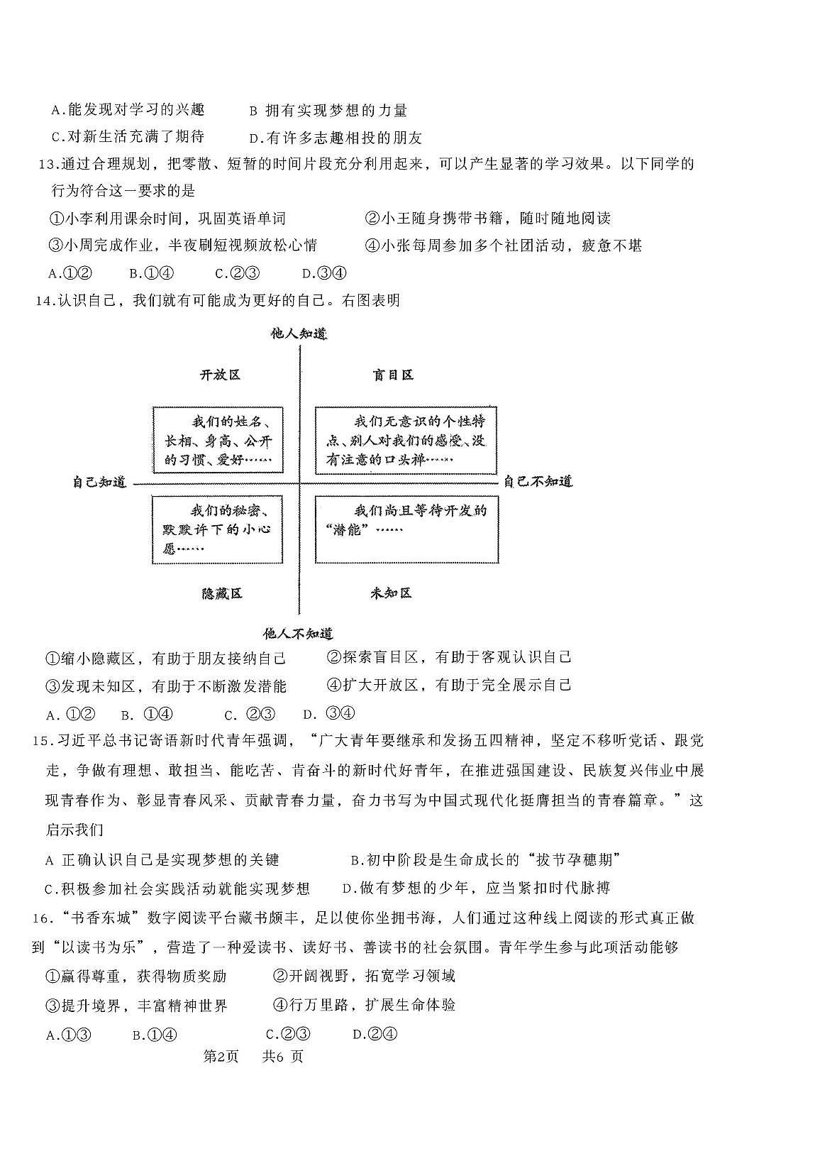 北京市广渠门中学2025-2026学年七年级上学期期中道德与法治试卷第2页