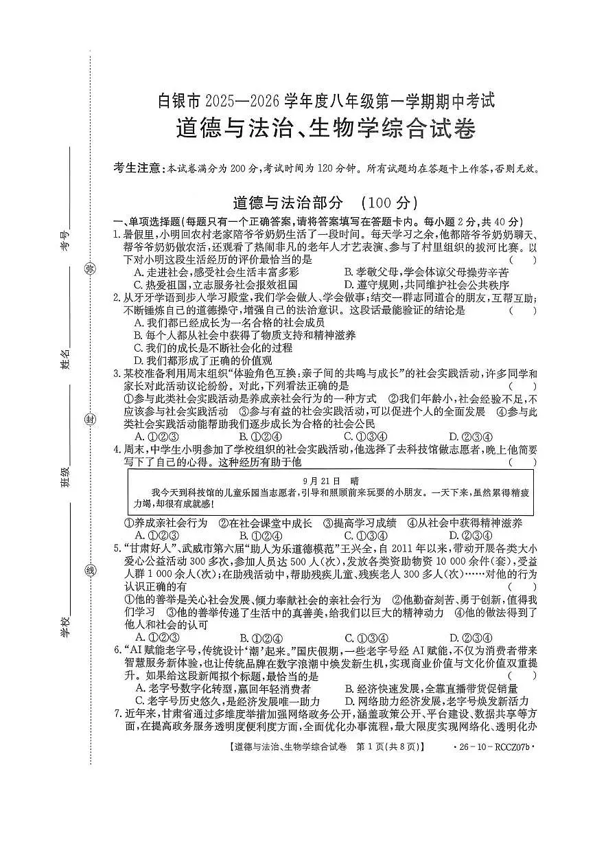 甘肃省白银市2025-2026学年上学期八年级道德与法治、生物期中考试第1页