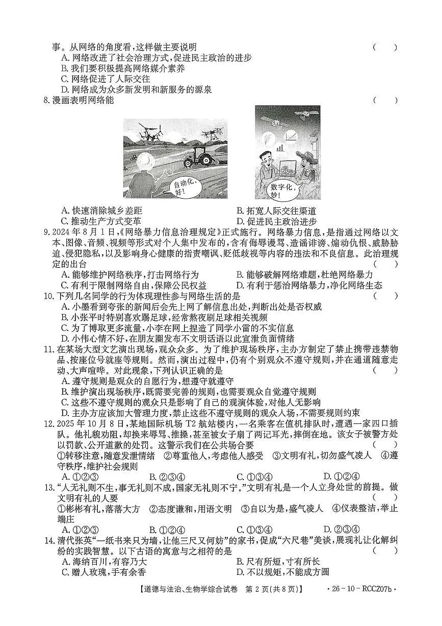 甘肃省白银市2025-2026学年上学期八年级道德与法治、生物期中考试第2页