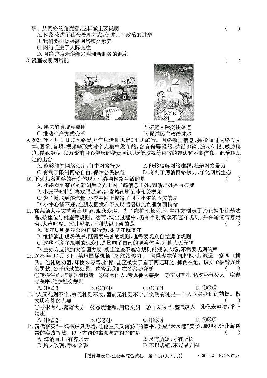 甘肃省白银市2025-2026学年上学期八年级道德与法治、生物期中考试第2页