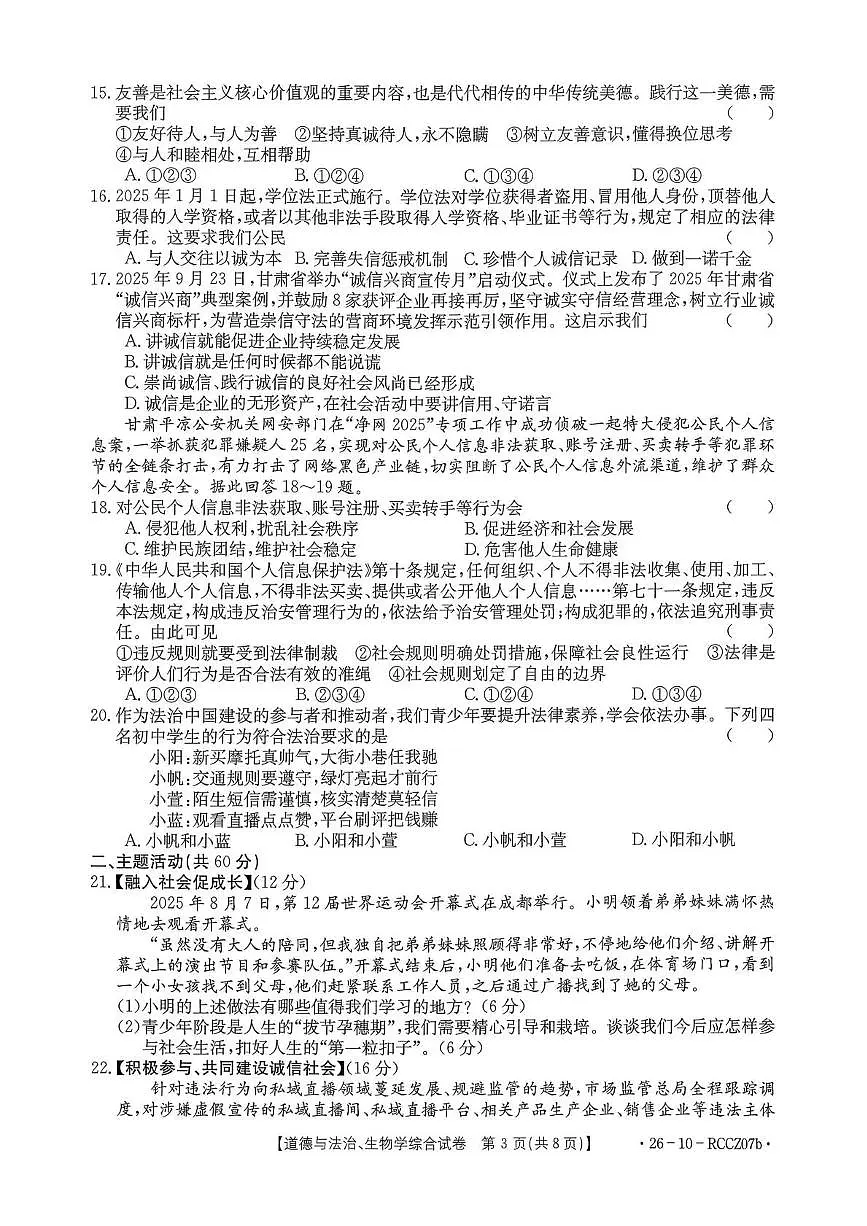 甘肃省白银市2025-2026学年上学期八年级道德与法治、生物期中考试第3页