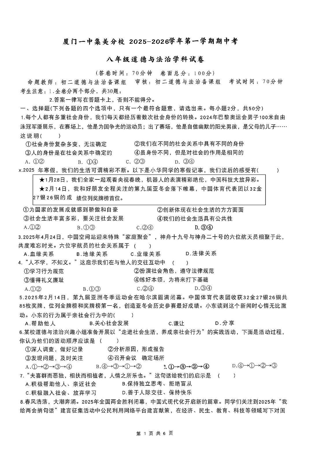 福建省厦门市第一中学集美分校2025-2026学年八年级上学期期中考试道德与法治试题第1页
