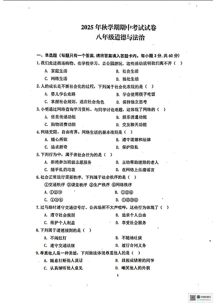 甘肃省张掖市第一中学2025-2026学年八年级上学期期中考试道德与法治试卷第1页