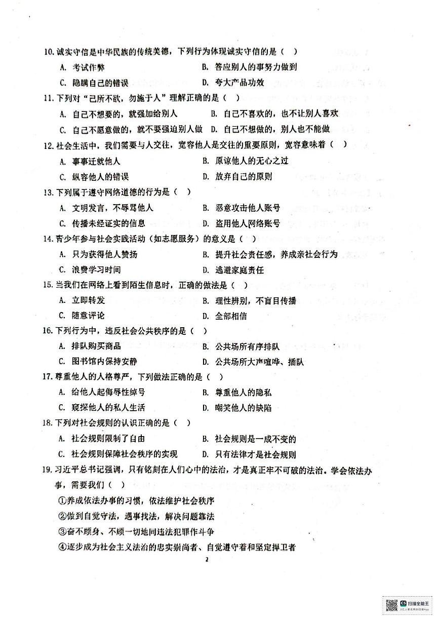 甘肃省张掖市第一中学2025-2026学年八年级上学期期中考试道德与法治试卷第2页