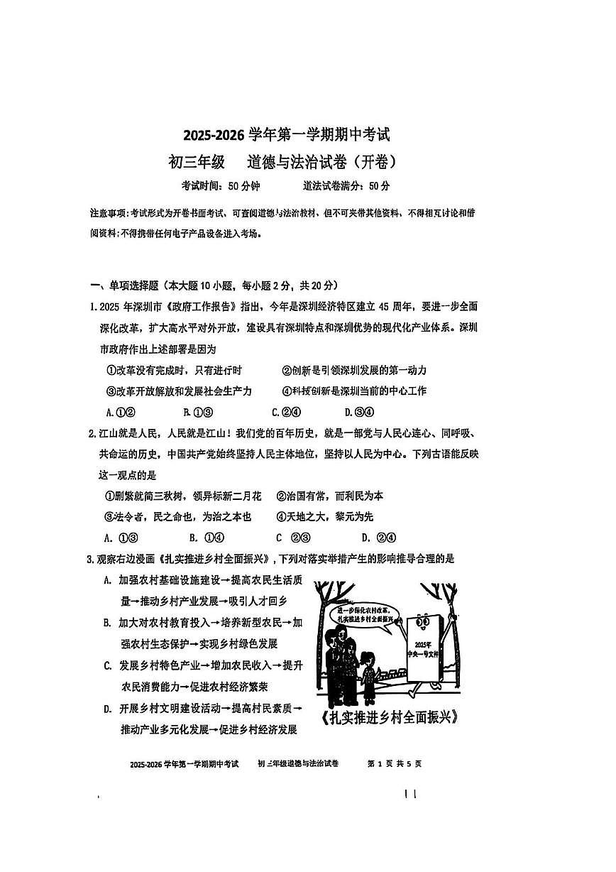 广东省市深圳实验学校初中部2025-2026学年九年级上学期期中考试道德与法治试题第1页