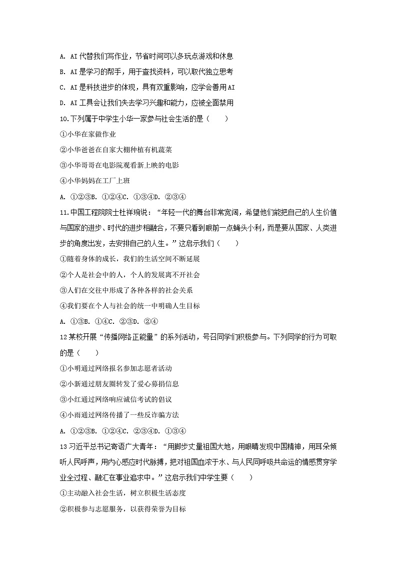 2025-2026学年江苏省徐州市沛县实验学校联盟学区八年级（上）联考道德与法治试卷（含答案）第3页