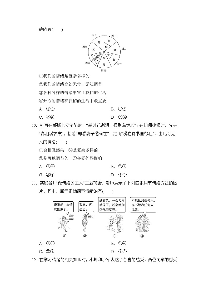 2026年春部编版七年级道德与法治下册 第一单元 珍惜青春时光学情评估卷（含答案）第3页