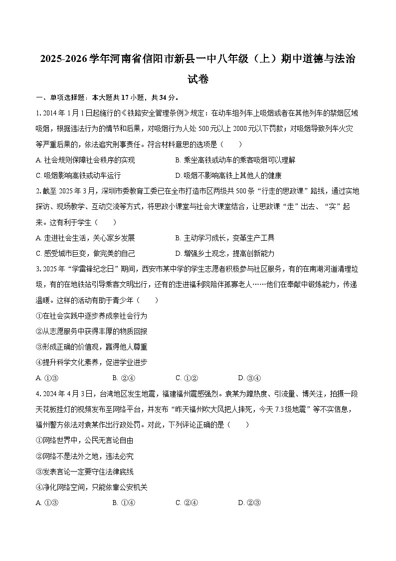 2025-2026学年河南省信阳市新县一中八年级（上）期中道德与法治试卷-自定义类型第1页