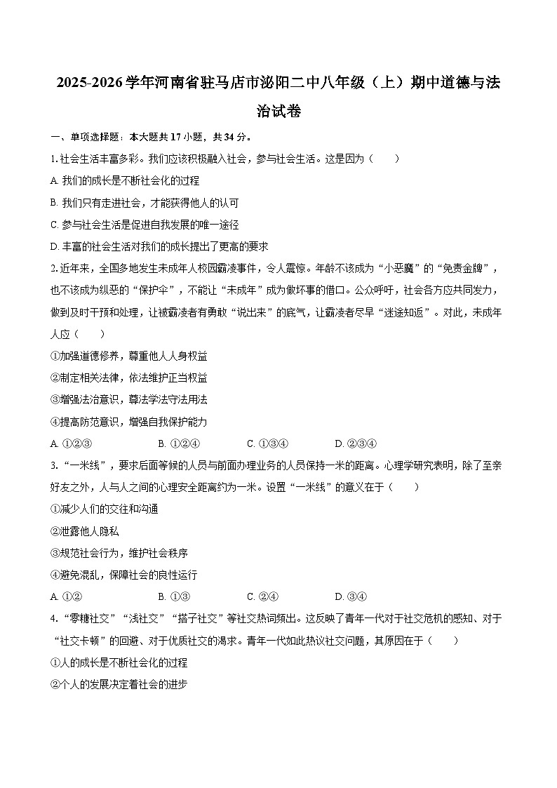 2025-2026学年河南省驻马店市泌阳二中八年级（上）期中道德与法治试卷-自定义类型第1页
