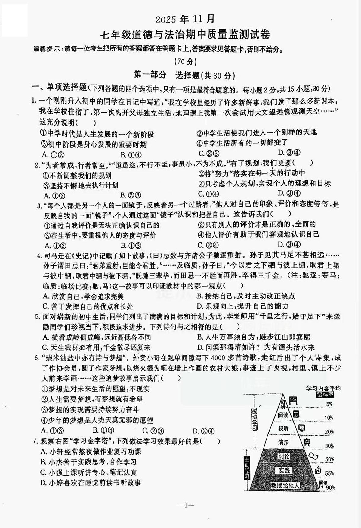 辽宁省鞍山市立山区2025-2026学年第一学期七年级道德与法治期中试卷（含答案）第1页