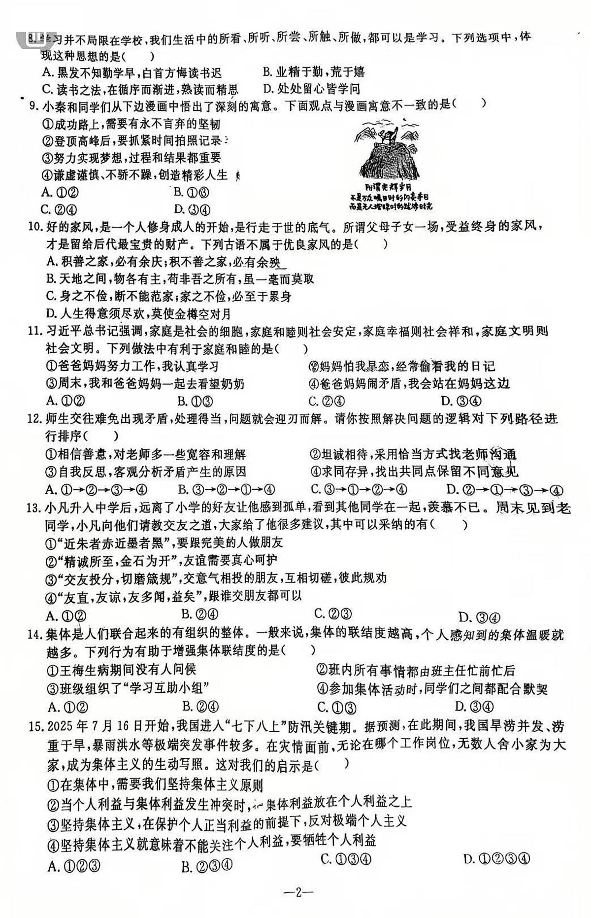 辽宁省鞍山市立山区2025-2026学年第一学期七年级道德与法治期中试卷（含答案）第2页