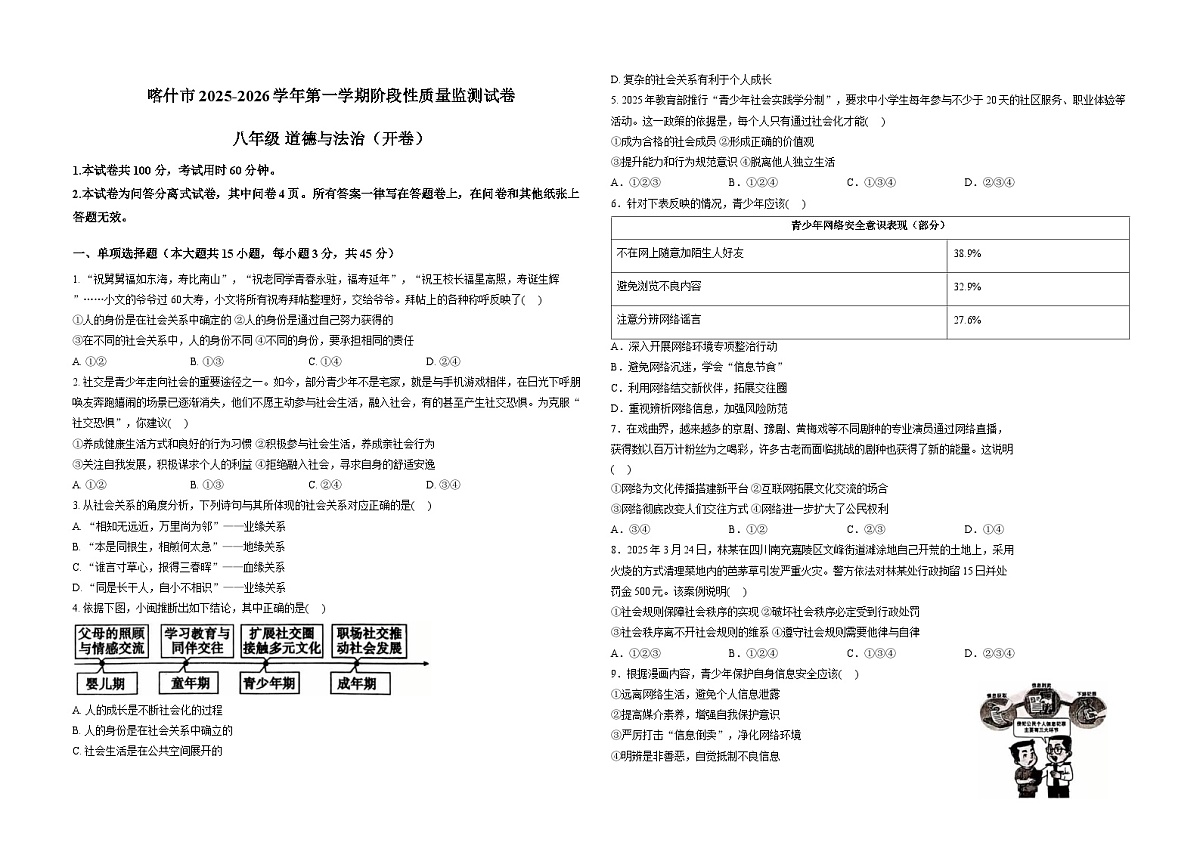 新疆维吾尔自治区喀什地区喀什市2025-2026学年上学期期中考试八年级道德与法治【考试卷】第1页