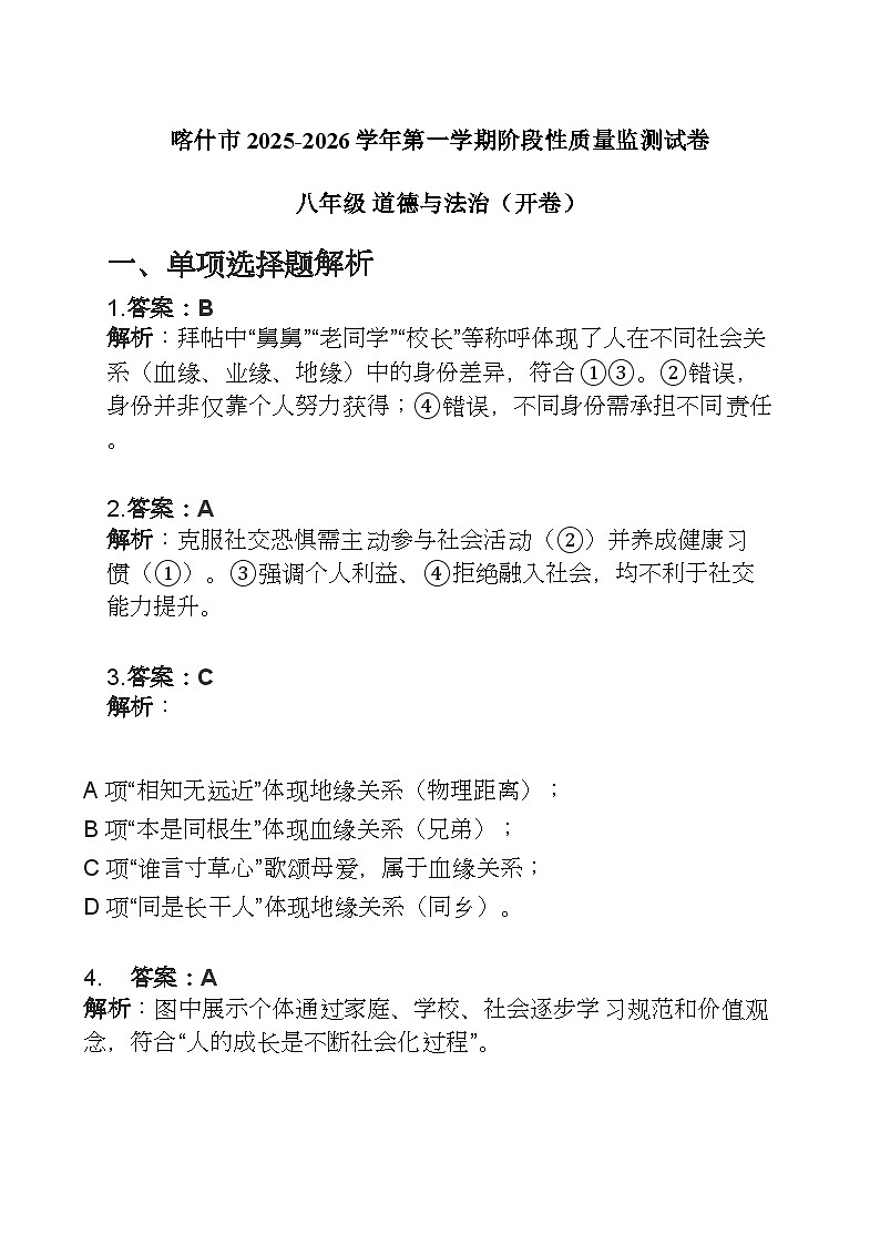 新疆维吾尔自治区喀什地区喀什市2025-2026学年上学期期中考试八年级道德与法治【解释卷】第1页