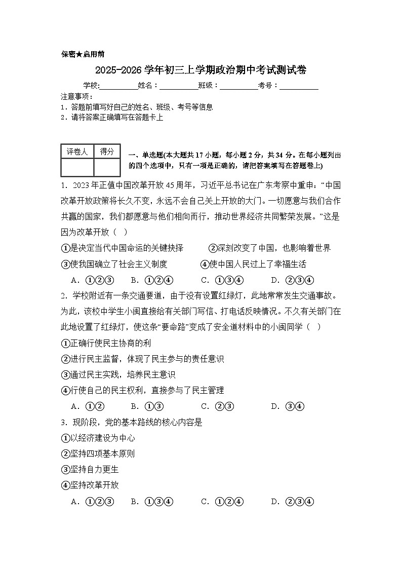 2025-2026学年初三上学期政治期中考试测试卷第1页