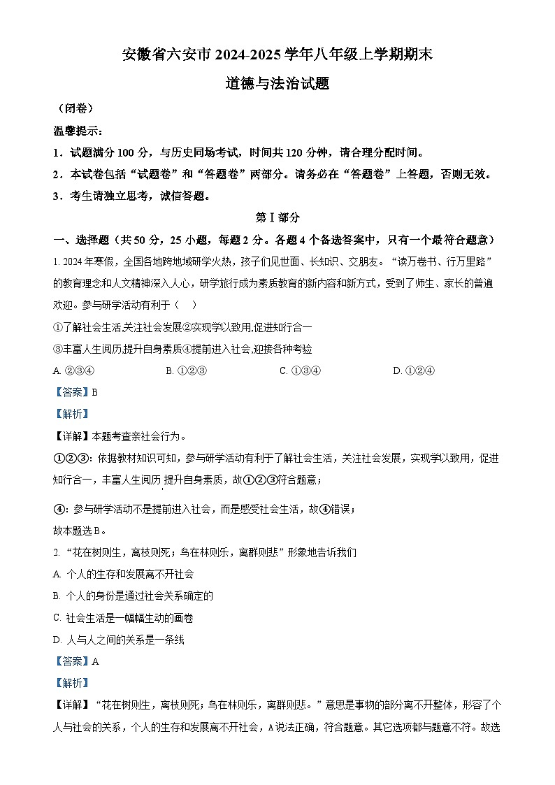 安徽省六安市2024-2025学年八年级上学期期末道德与法治试题（解析版）-A4第1页