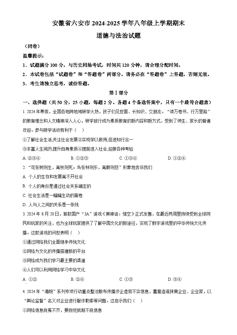 安徽省六安市2024-2025学年八年级上学期期末道德与法治试题（原卷版）-A4第1页